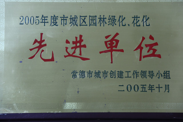 2005年度市城區(qū)園林綠化，花化一“先進單位”