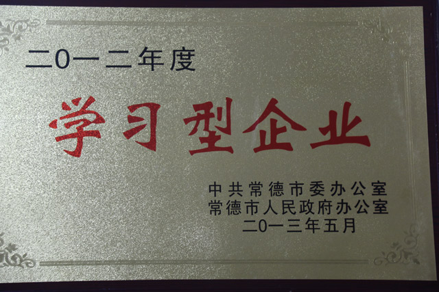 2012年度一“學習型企業(yè)”